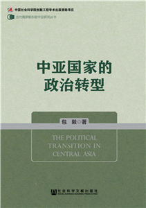 中亚国家的政治转型(電子書)