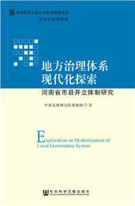 地方治理体系现代化探索：河南省市县并立体制研究(電子書)