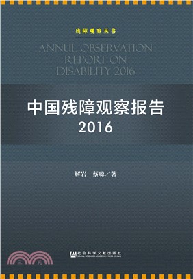 中国残障观察报告2016(電子書)