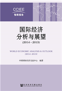 国际经济分析与展望（2014～2015）(電子書)