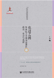 化边之困：20世纪上半期川边康区的政治、社会与族群(電子書)
