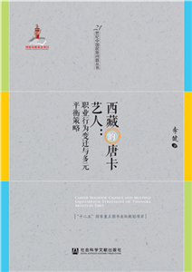 西藏的唐卡艺人：职业行为变迁与多元平衡策略(電子書)