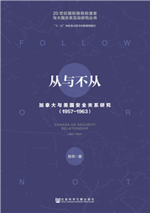 从与不从：加拿大与美国安全关系研究（1957～1963）(電子書)