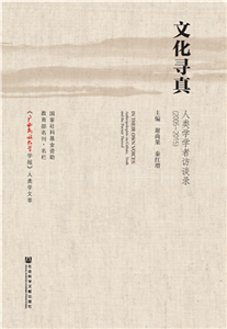 文化寻真：人类学学者访谈录（2005～2015）(電子書)