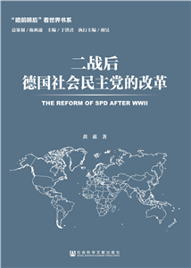 二战后德国社会民主党的改革(電子書)