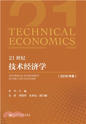 21世纪技术经济学（2018年卷）(電子書)