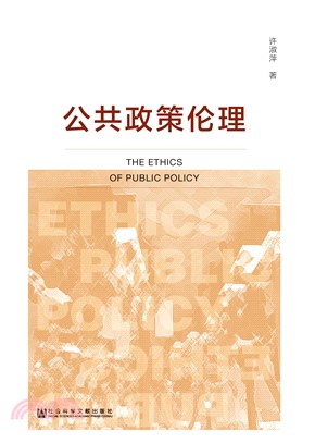 公共政策伦理(電子書)