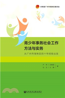 青少年事务社会工作方法与实务：从广州市海珠区的十年经验出发(電子書)