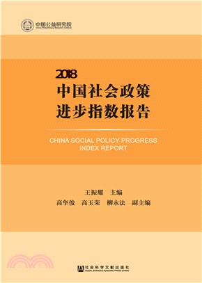 中国社会政策进步指数报告（2018）(電子書)