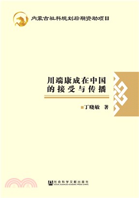 川端康成在中国的接受与传播(電子書)