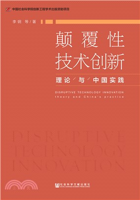 颠覆性技术创新：理论与中国实践(電子書)