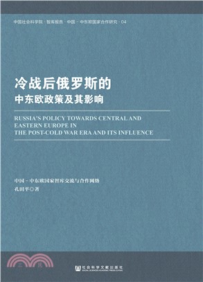 冷战后俄罗斯的中东欧政策及其影响(電子書)