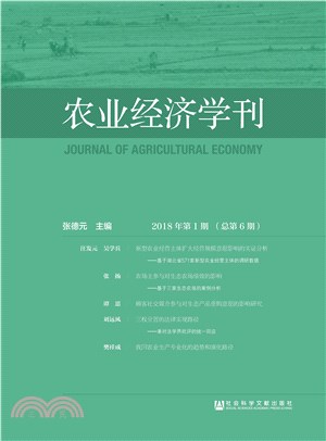 农业经济学刊．2018年第1期（总第6期）(電子書)