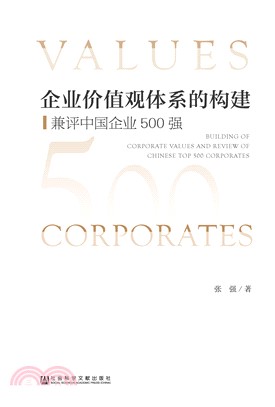 企业价值观体系的构建：兼评中国企业500强(電子書)
