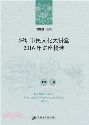 深圳市民文化大讲堂2016年讲座精选(電子書)