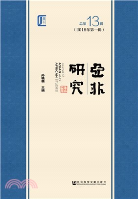 亚非研究．2018年第一辑（总第13辑）(電子書)