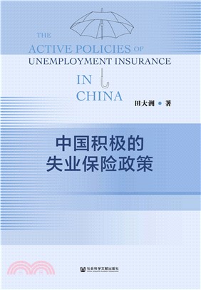 中国积极的失业保险政策(電子書)