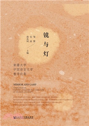 镜与灯：新疆大学中国语言文学教学论集(電子書)