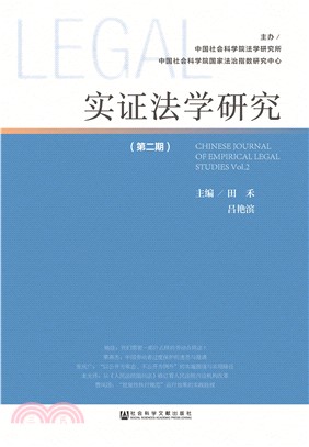 实证法学研究（第二期）(電子書)