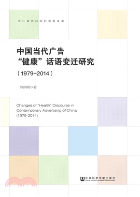中国当代广告“健康”话语变迁研究（1979～2014）(電子書)