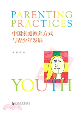 中国家庭教养方式与青少年发展(電子書)