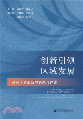 创新引领区域发展：河南区域创新的实践与探索(電子書)