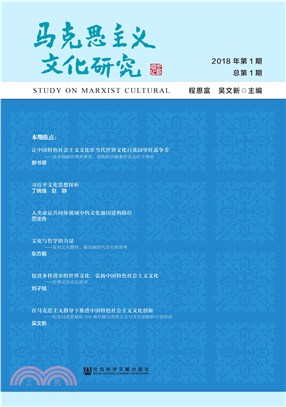 马克思主义文化研究．2018年第1期 总第1期(電子書)