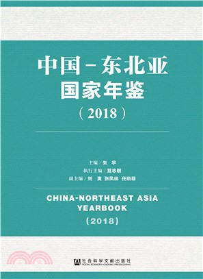 中国-东北亚国家年鉴（2018）(電子書)