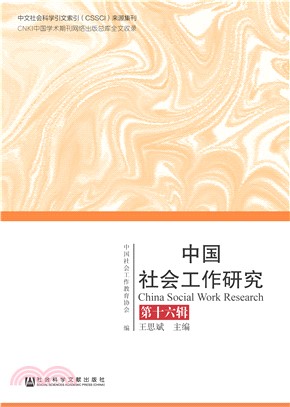 中国社会工作研究（第十六辑）(電子書)