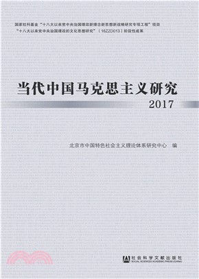 当代中国马克思主义研究2017(電子書)