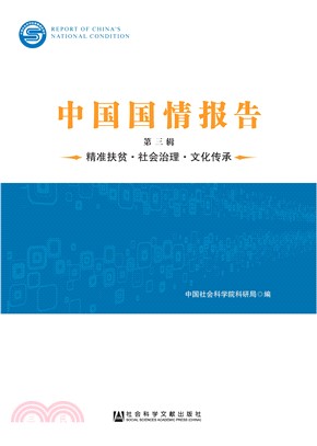 中国国情报告（第三辑）：精准扶贫．社会治理．文化传承(電子書)