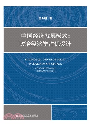 中国经济发展模式：政治经济学占优设计(電子書)