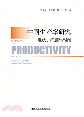 中国生产率研究：现状、问题与对策(電子書)