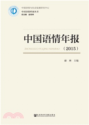中国语情年报（2015）(電子書)