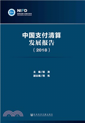 中国支付清算发展报告（2018）(電子書)