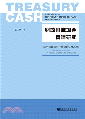 财政国库现金管理研究：基于管理效率评估及最优化视角(電子書)