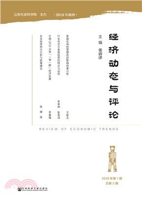 经济动态与评论（2018年第1期．总第5期）(電子書)