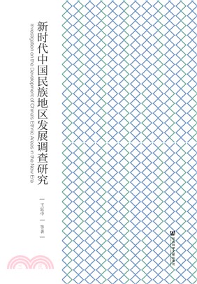 新时代中国民族地区发展调查研究(電子書)