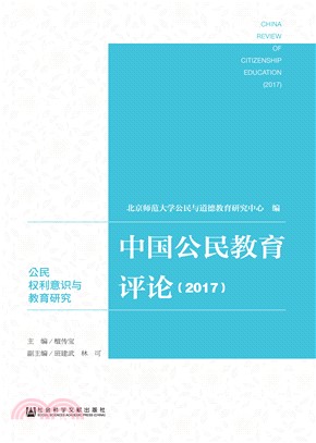 中国公民教育评论（2017）：公民权利意识与教育研究(電子書)