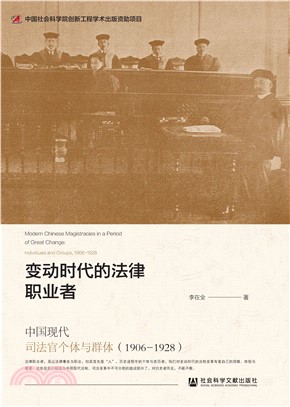 变动时代的法律职业者：中国现代司法官个体与群体（1906～1928）(電子書)