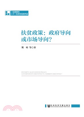 扶贫政策：政府导向或市场导向？(電子書)