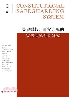 央地财权、事权匹配的宪法保障机制研究(電子書)
