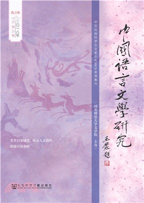 中国语言文学研究（2018年春之卷．总第23卷）(電子書)