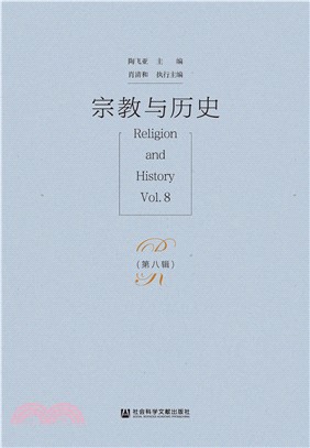 宗教与历史（第八辑）(電子書)