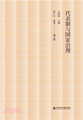 代表制与国家治理(電子書)