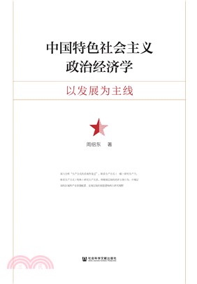 中国特色社会主义政治经济学：以发展为主线(電子書)