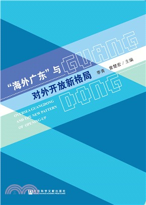 “海外广东”与对外开放新格局(電子書)