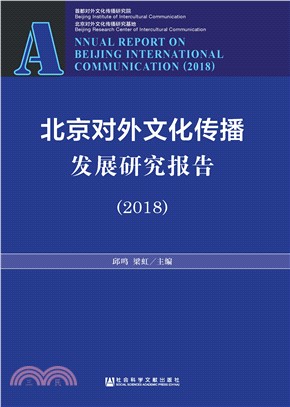 北京对外文化传播发展研究报告（2018）(電子書)
