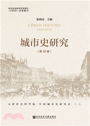城市史研究（第39辑）(電子書)