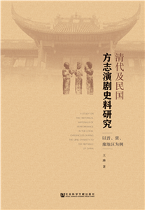 清代及民国方志演剧史料研究：以晋、冀、豫地区为例(電子書)